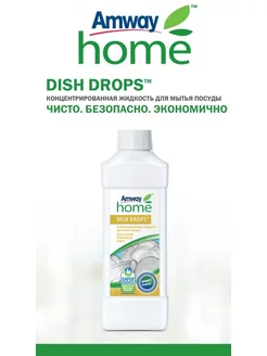 Dish Drops концентрированная жидкость для мытья посуды Amway 188730785 купить за 955 ₽ в интернет-магазине Wildberries