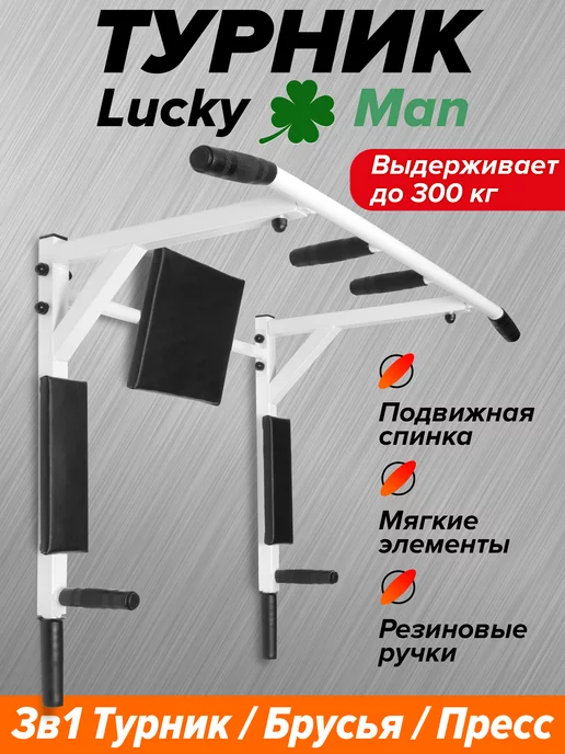 Lucky Man AСh Турник брусья пресс настенный 3 в 1 спортивный тренажер