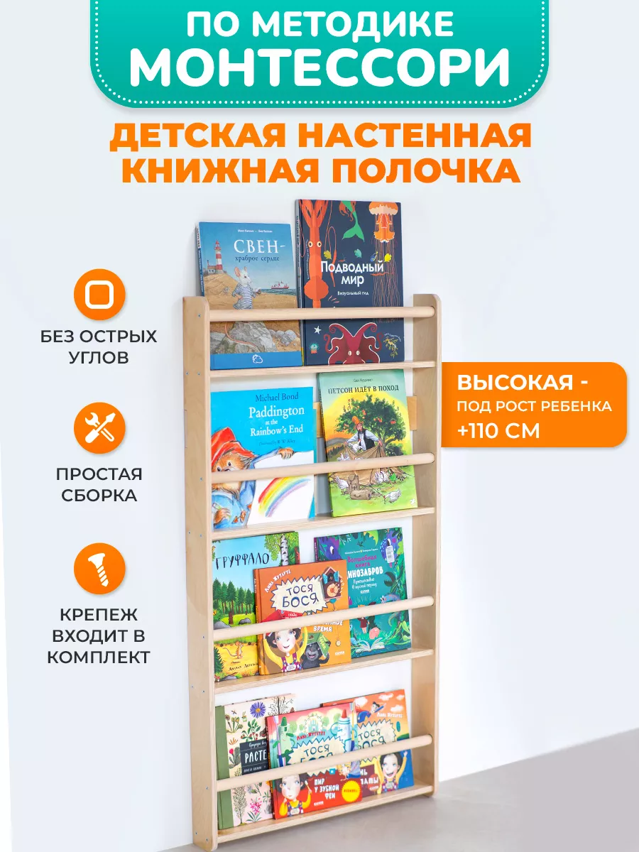 Детская настенная полочка для книг Монтессори - XL