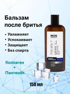 Бальзам после бритья MEN ASPECT SIMPLE Успокаивающий 150 мл MODUM 188731928 купить за 183 ₽ в интернет-магазине Wildberries