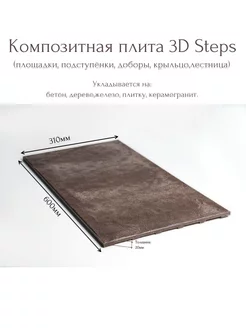 Плитка композитная 3D Steps Композит 54 188732537 купить за 626 ₽ в интернет-магазине Wildberries