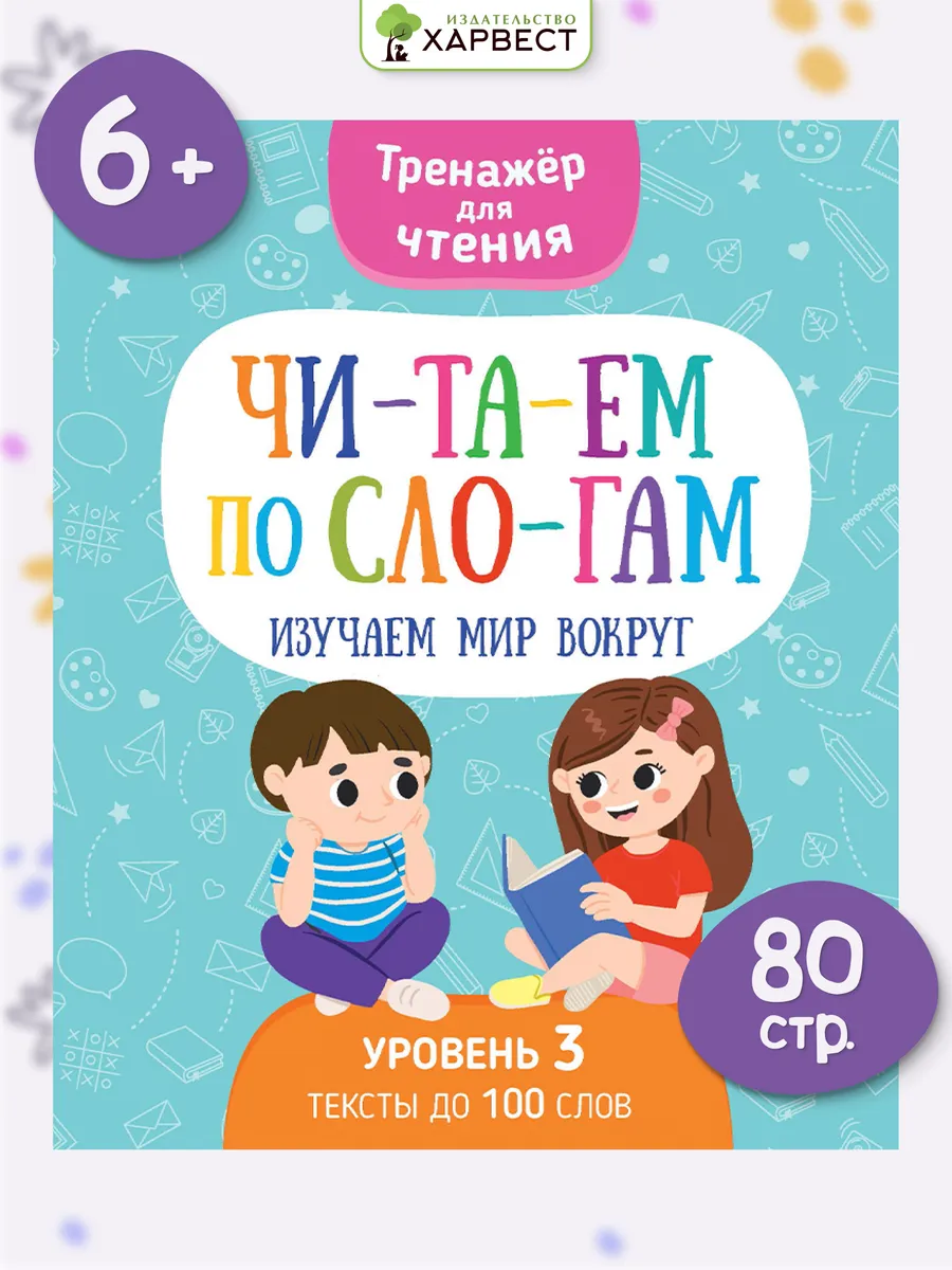 Читаем по слогам, тренажер для чтения, Изучаем мир вокруг