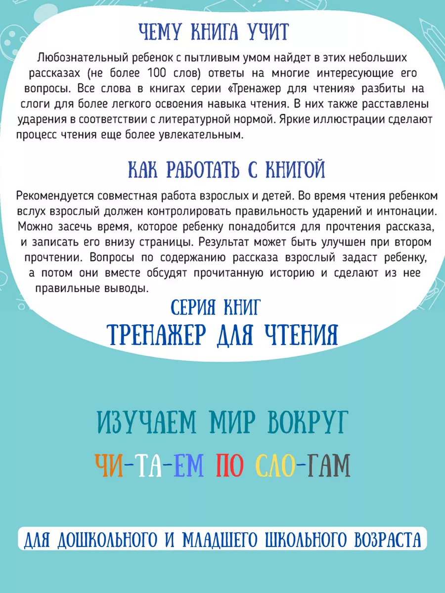 Читаем по слогам, тренажер для чтения, Изучаем мир вокруг Харвест 188732976  купить за 239 ₽ в интернет-магазине Wildberries