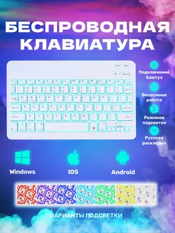 Клавиатура с подсветкой беспроводная с русской раскладкой ЧоЧайна 188733810 купить за 792 ₽ в интернет-магазине Wildberries