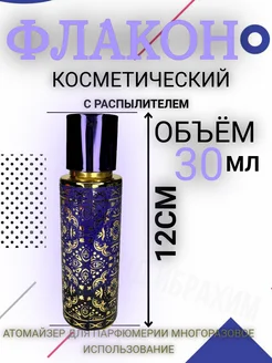 Флакон для духов 30 мл распылитель Атомайзер 188734903 купить за 252 ₽ в интернет-магазине Wildberries