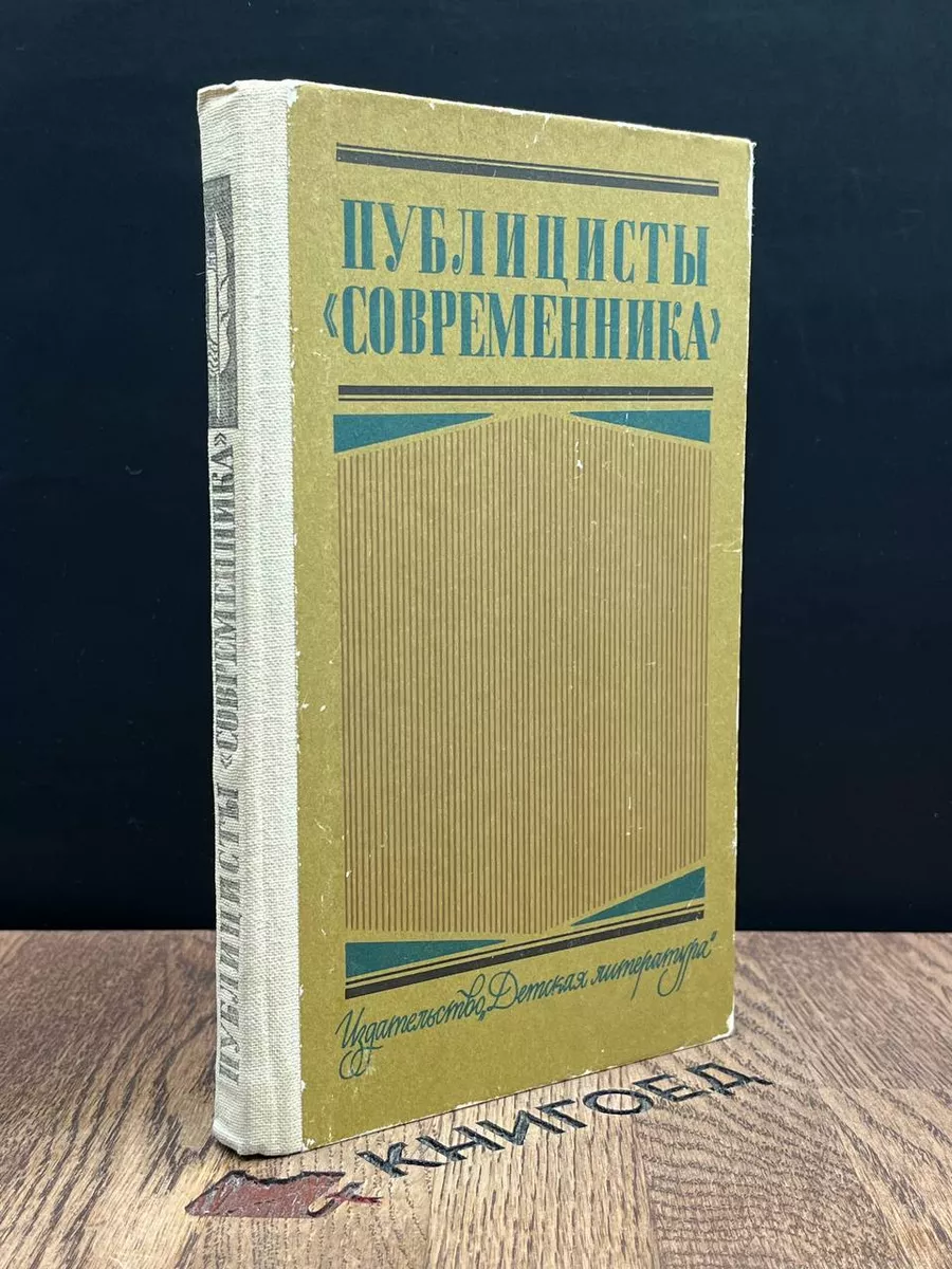 Публицисты Современника