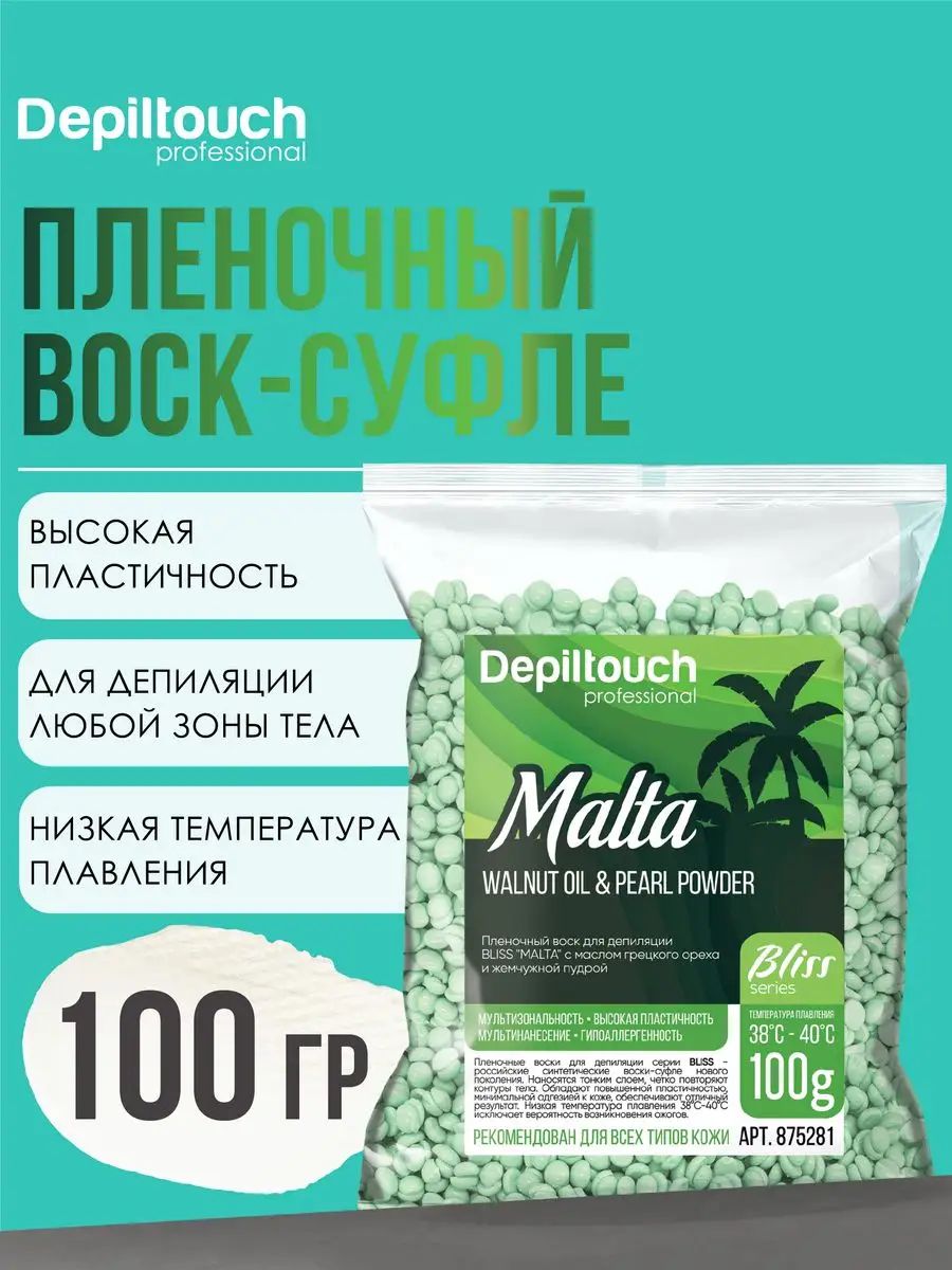 Depiltouch воски. Пленочный воск Депилтач. Воск для депиляции пленочный и полимерный. Воск Депилтач в гранулах. Воск для депиляции жемчужный.