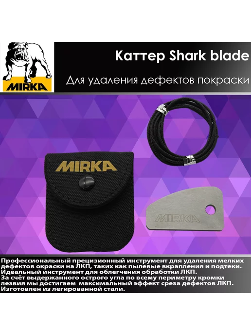 Каттер (нож) для удаления дефектов окраски Mirka Shark Blade 48x28mm CrN 7872000111