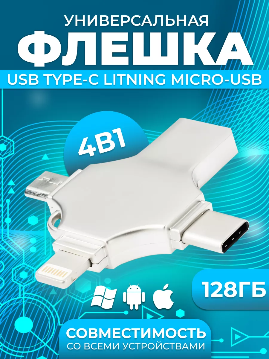 Флешка USB накопитель для iPhone Android и ноутбука 128 GB B&V GROUP  188737900 купить за 1 536 ₽ в интернет-магазине Wildberries