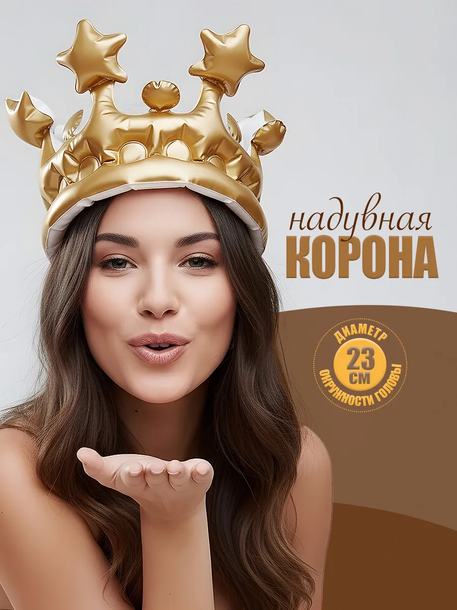 Надувная корона именинника на голову золотая
