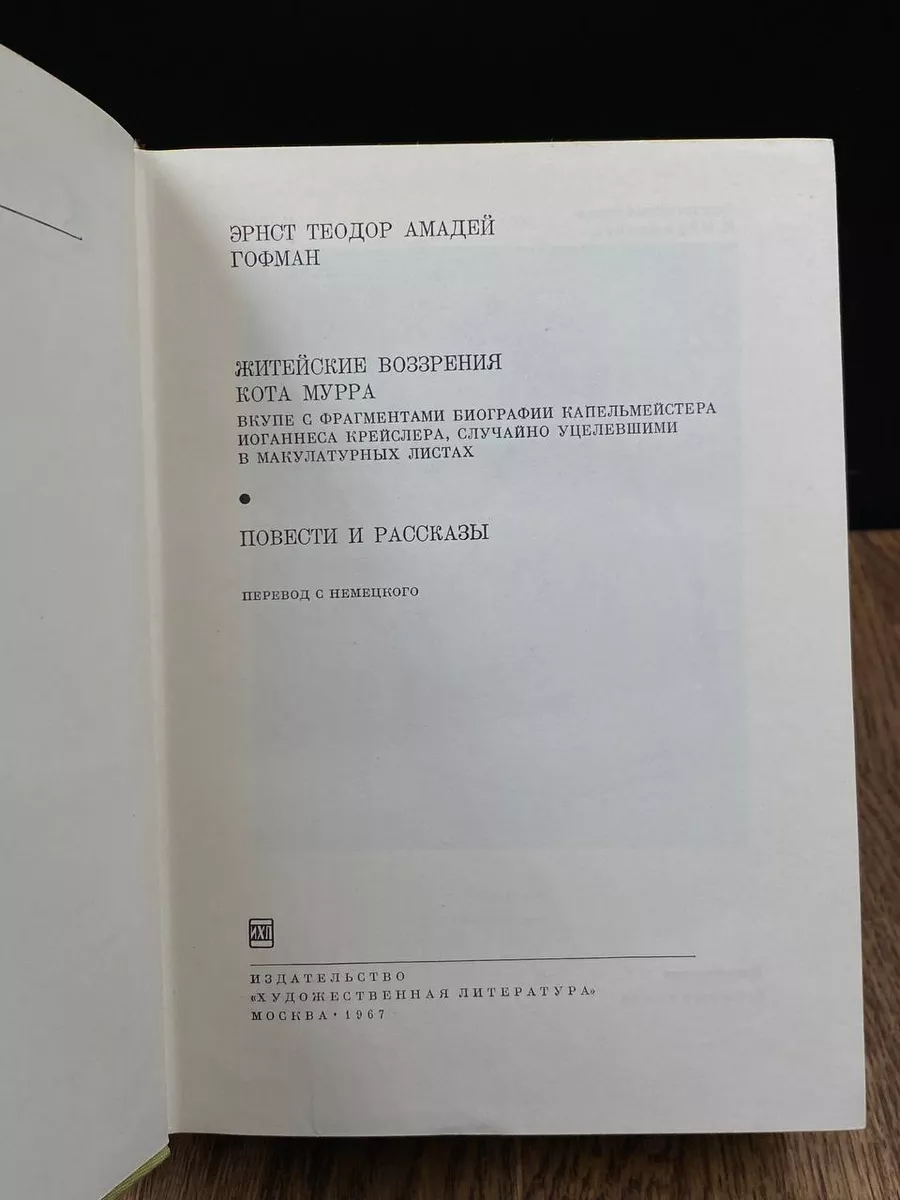 Житейские воззрения кота Мурра. Повести и рассказы Художественная  литература. Москва 188738214 купить в интернет-магазине Wildberries