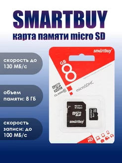 Карта памяти Micro SD 8GB Class 10 Smartbuy 188739383 купить за 290 ₽ в интернет-магазине Wildberries