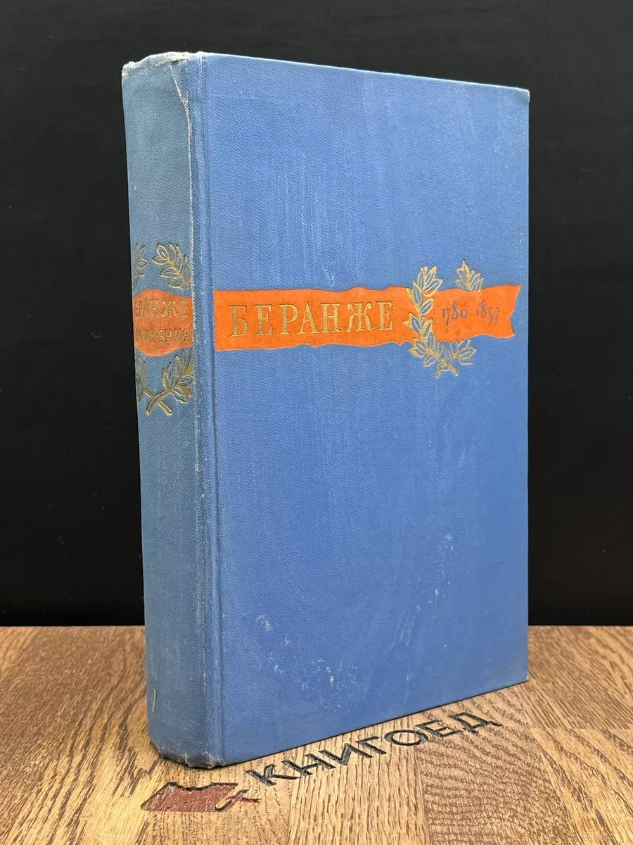 Пьер Жан Беранже. Сочинения. 1780-1857