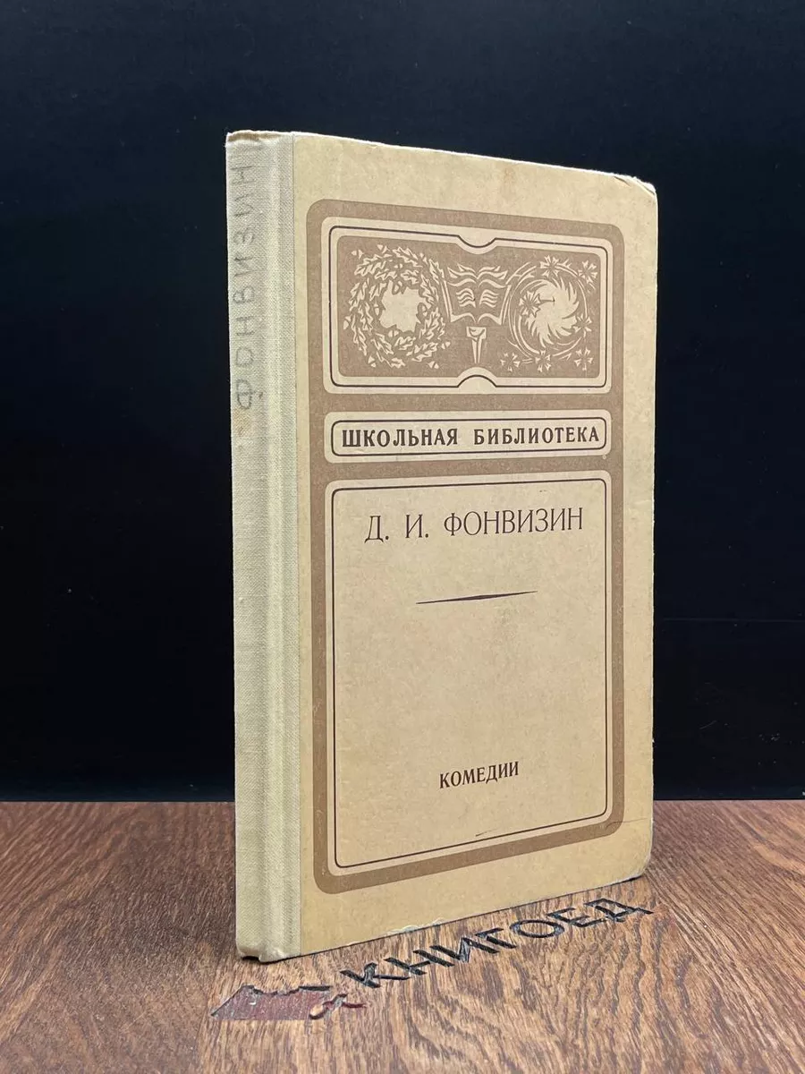 Д. И. Фонвизин. Комедии