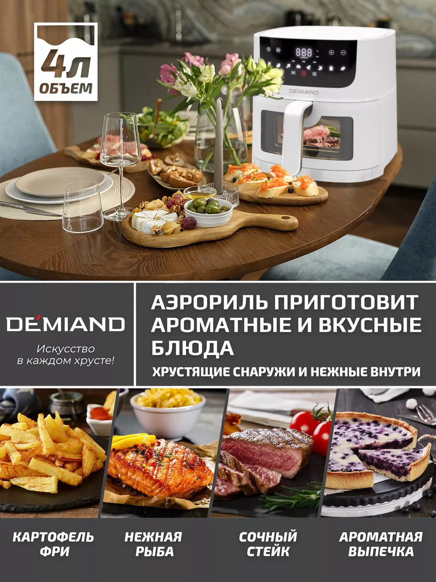 Аэрогриль- Мультиварка электрическая DEMIAND LEO 5 в 1 DEMIAND 188740362  купить за 6 864 ₽ в интернет-магазине Wildberries