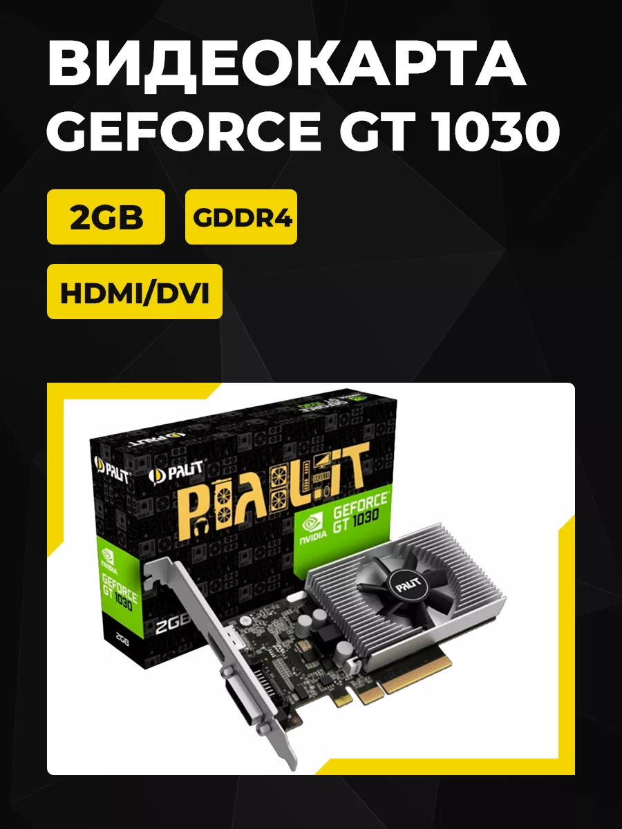 Видеокарта NVIDIA GeForce GT 1030 2GB GDDR4 Palit купить по цене 239,24 р. в интернет-магазине Wildberries в Беларуси | 188741299