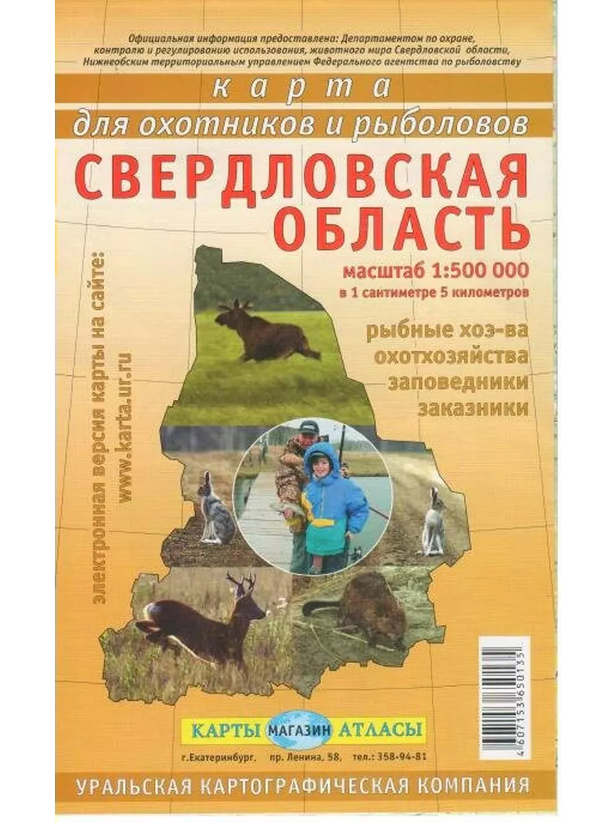 Карта для охотников и рыболовов Свердловская область УКК 188742446 купить  за 332 ₽ в интернет-магазине Wildberries