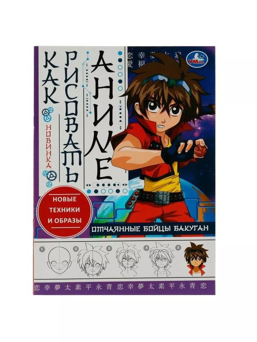 Как рисовать аниме. Новые техники и образы. Бакуган Умка 188742675 купить в  интернет-магазине Wildberries