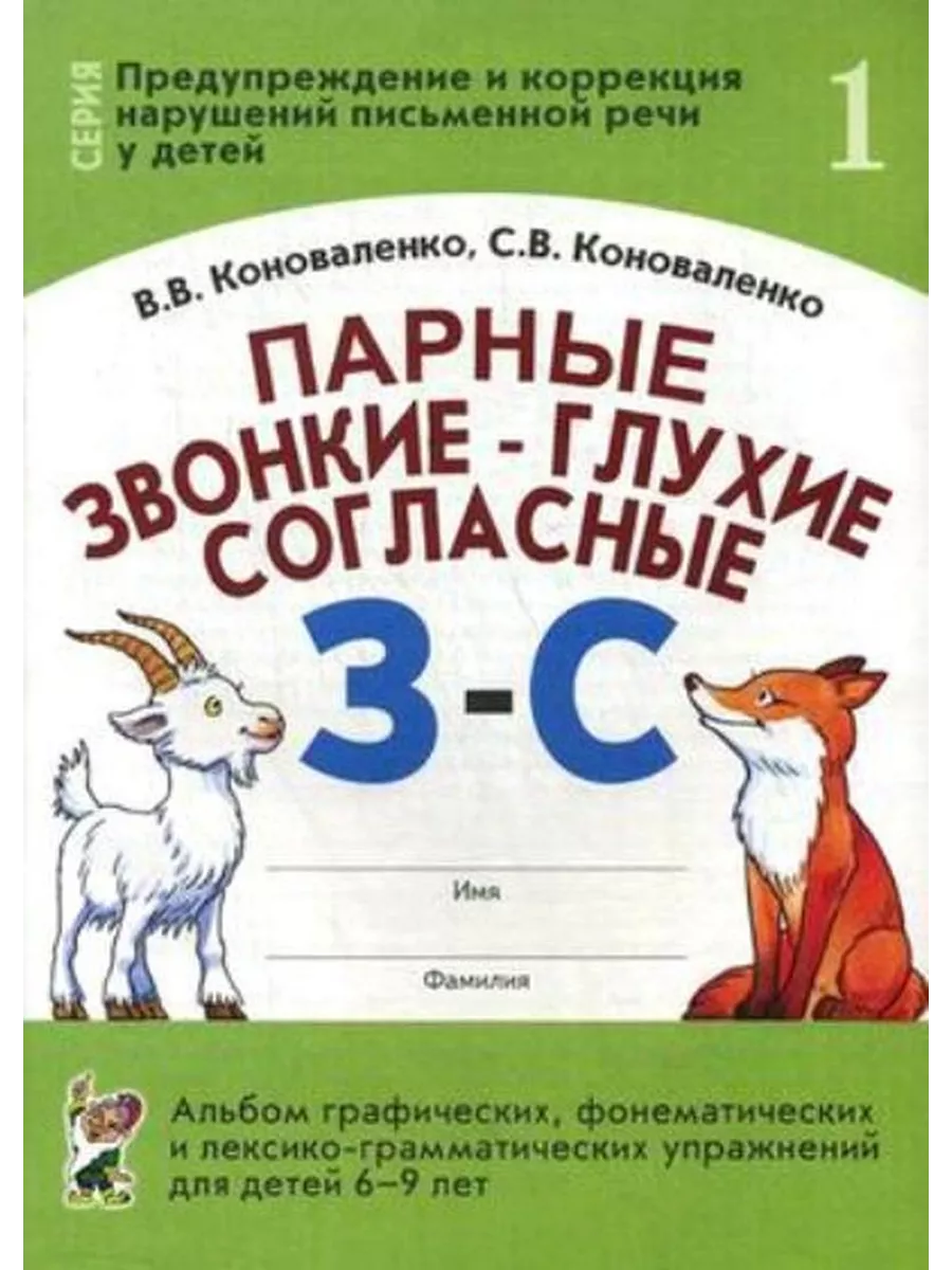 Парные звонкие-глухие согласные З-С Альб. для детей 6-9 л №1 ИЗДАТЕЛЬСТВО  ГНОМ 188742880 купить в интернет-магазине Wildberries