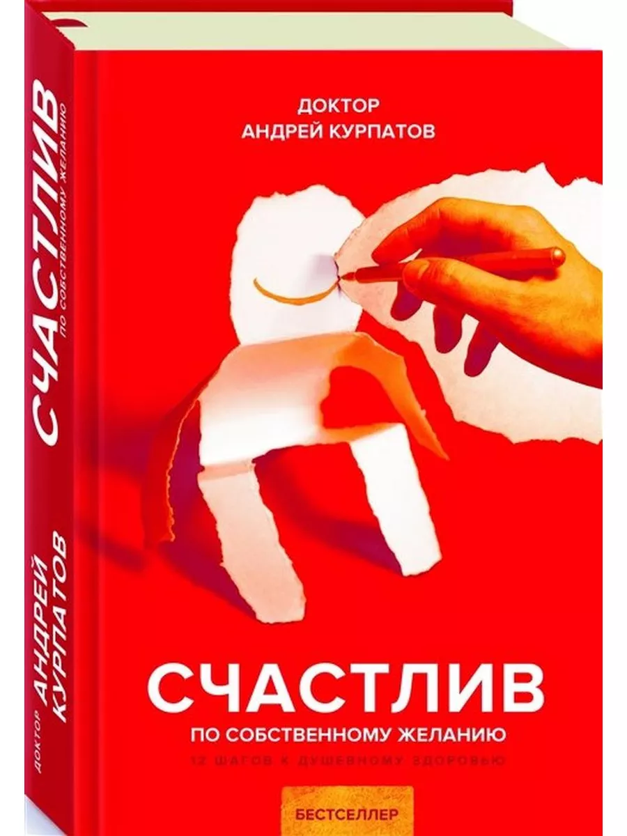 Счастлив по собственному желанию. 12 шагов к душев. здоровью ИД НЕВА  188742969 купить в интернет-магазине Wildberries