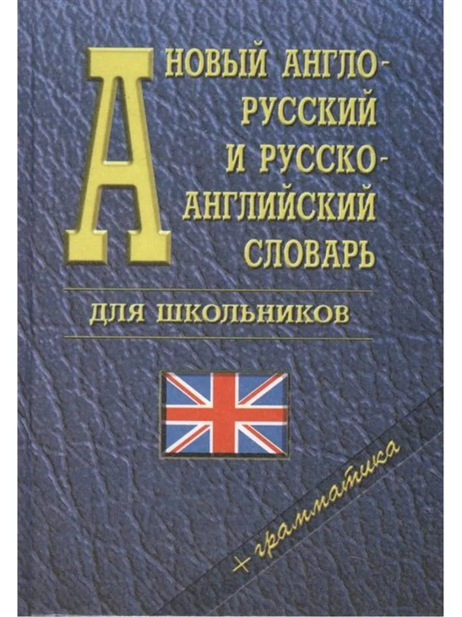 Англо-русский и русско-английский словарь. 35 000 слов Дом Славянской книги  188743319 купить за 273 ₽ в интернет-магазине Wildberries