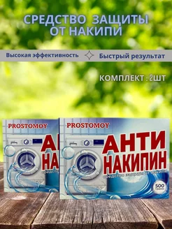 Антинакипин 500гр 2шт Prostomoy 188745754 купить за 211 ₽ в интернет-магазине Wildberries