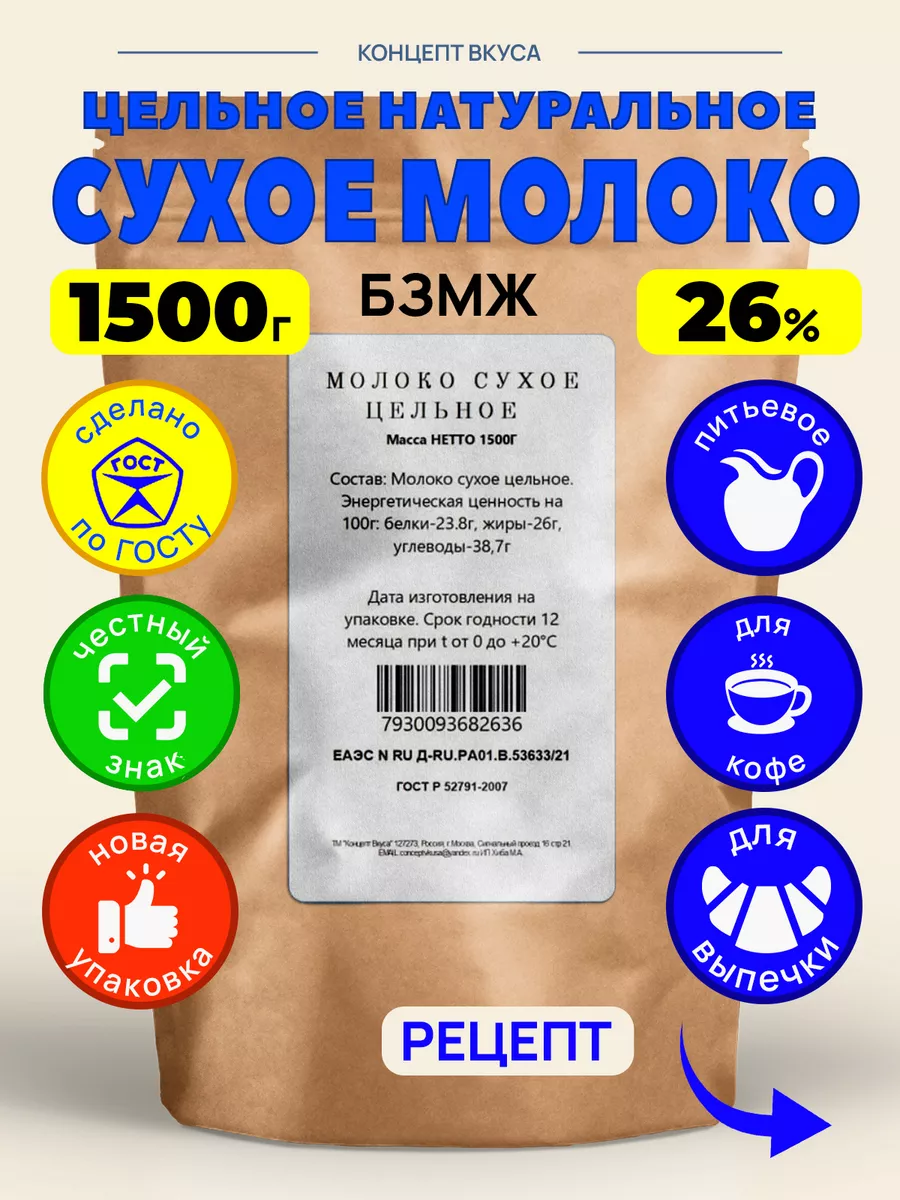 Концепт Вкуса Молоко Сухое Белорусское Цельное Натуральное Коровье.