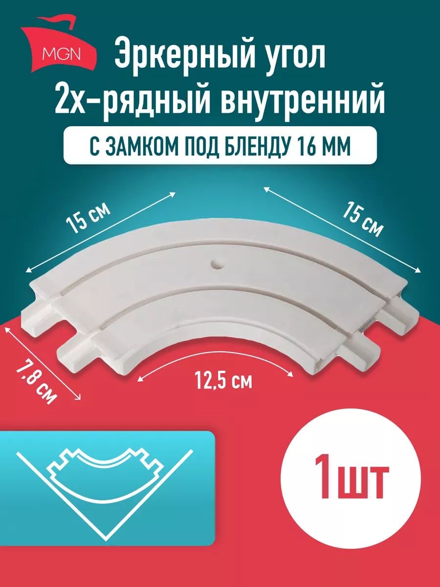 Эркерный угол для карниза внутренний 2-х рядный МАГЕЛЛАН Карнизы 188746061  купить за 384 ₽ в интернет-магазине Wildberries