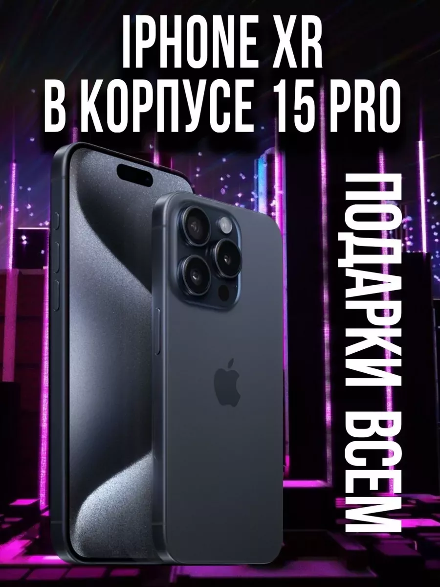 iPhone XR в корпусе 15 Pro 128GB Apple 188746879 купить за 17 479 ₽ в  интернет-магазине Wildberries