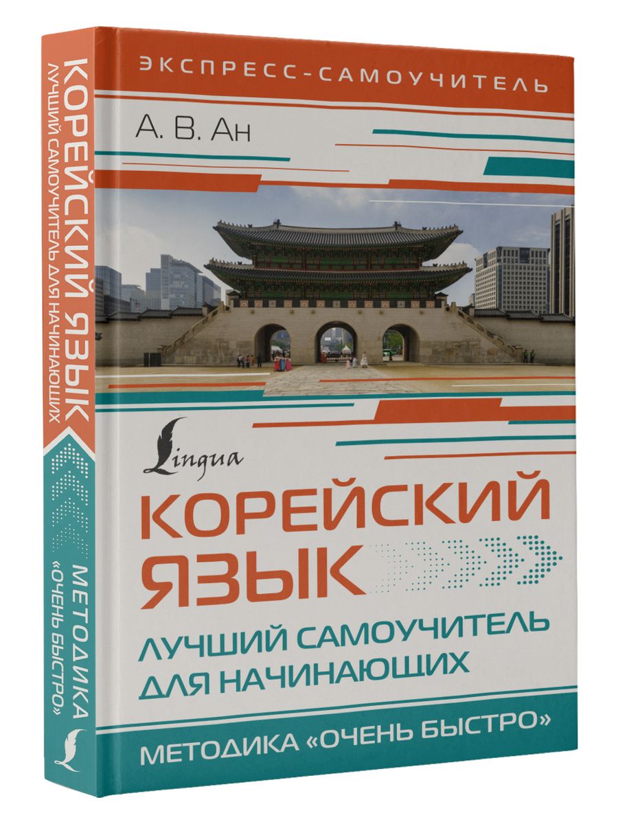 Книги корейский язык самоучитель. Самоучитель корейского языка. Самоучитель по корейскому языку.