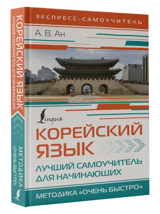 Издательство АСТ Корейский язык. Лучший самоучитель для начинающих