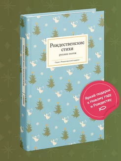 Рождественские стихи русских поэтов Никея 188747565 купить за 480 ₽ в интернет-магазине Wildberries