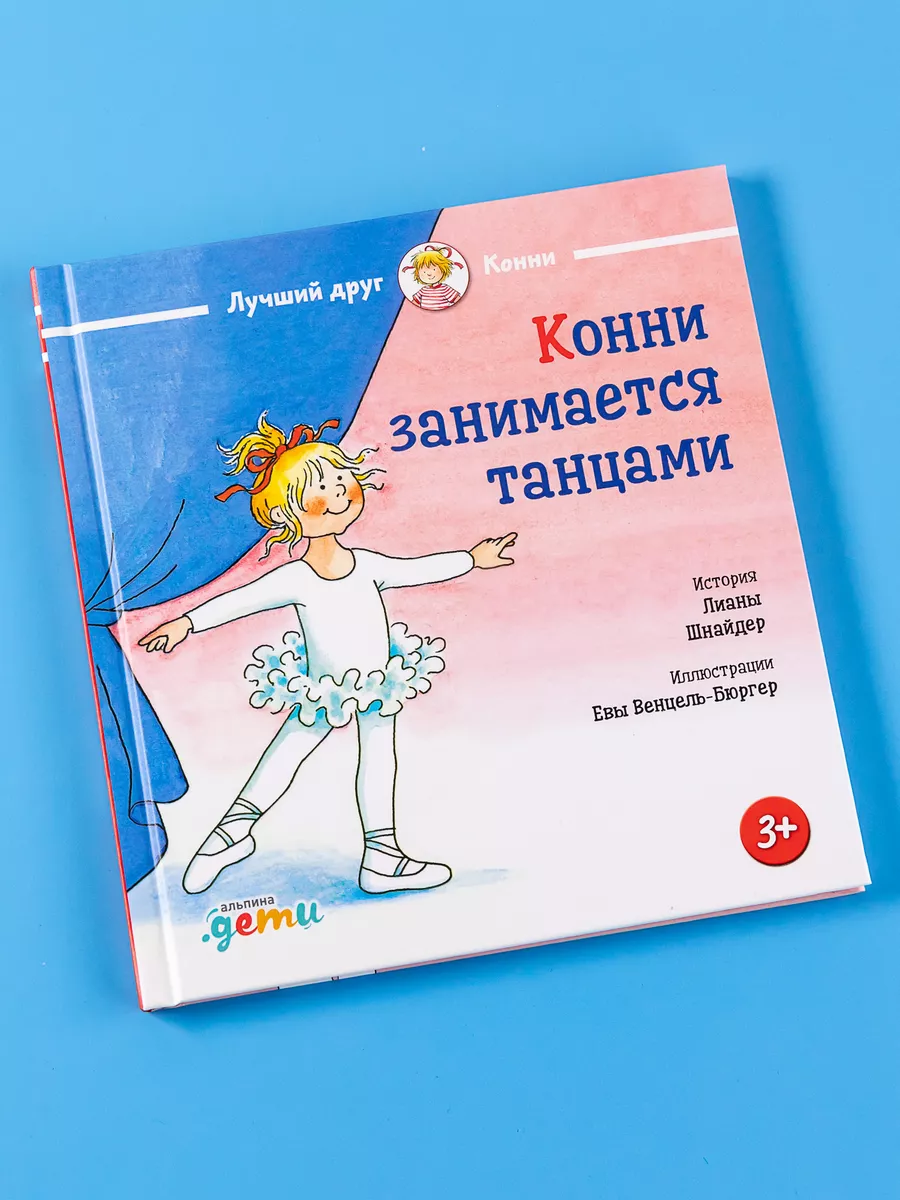 Конни занимается танцами