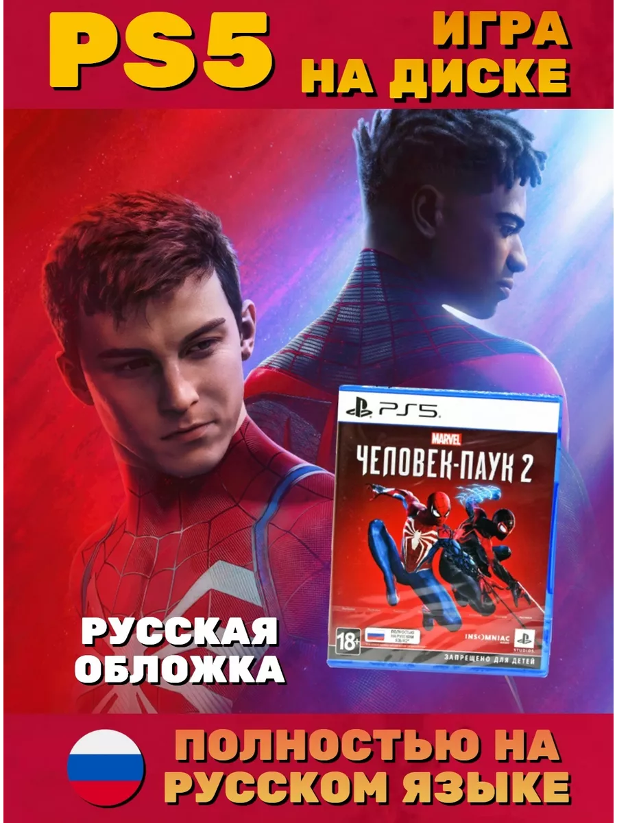 Marvel Человек-паук 2 Spider-Man 2 (PS5) русская обложка Игра PS5 188748432  купить в интернет-магазине Wildberries