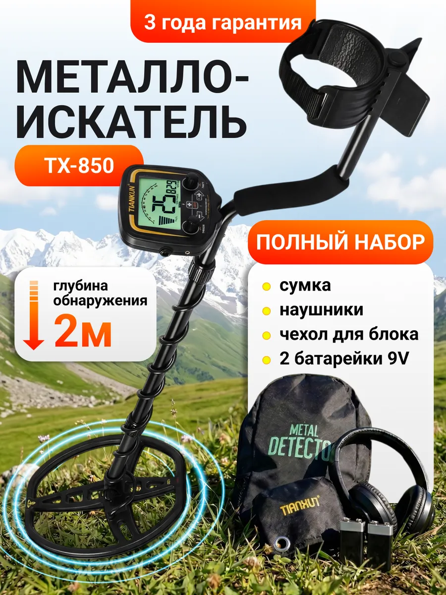 Металлоискатель профессиональный грунтовый TX 850