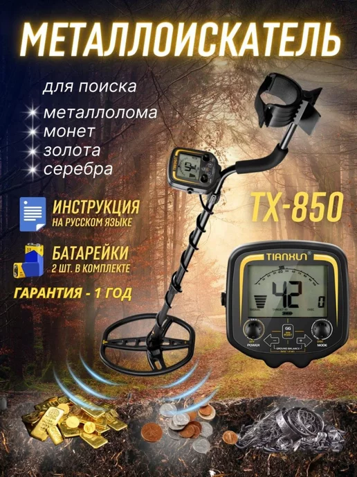 Motor Mind Металлоискатель TX 850 грунтовой профессиональный