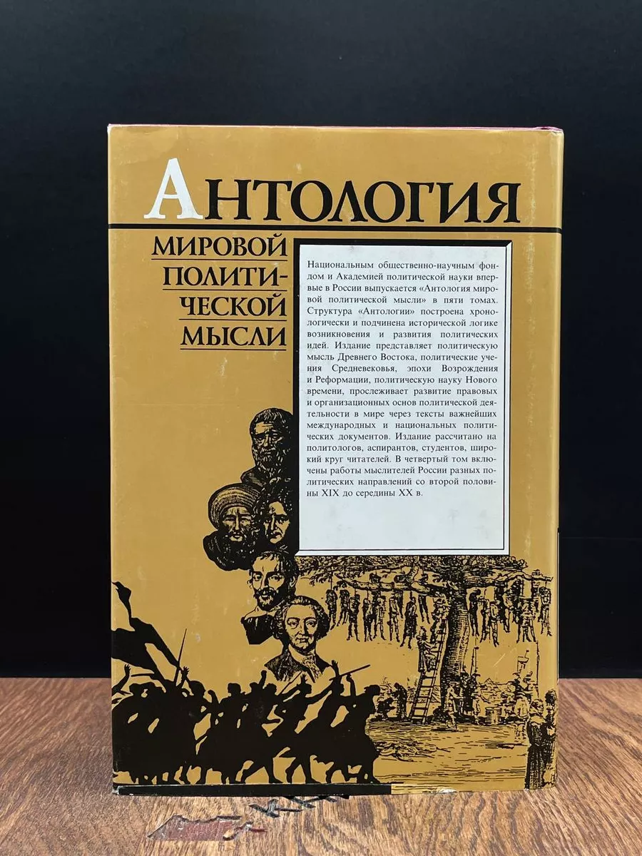 Антология мировой политической мысли. Том 4 Мысль 188749150 купить в  интернет-магазине Wildberries