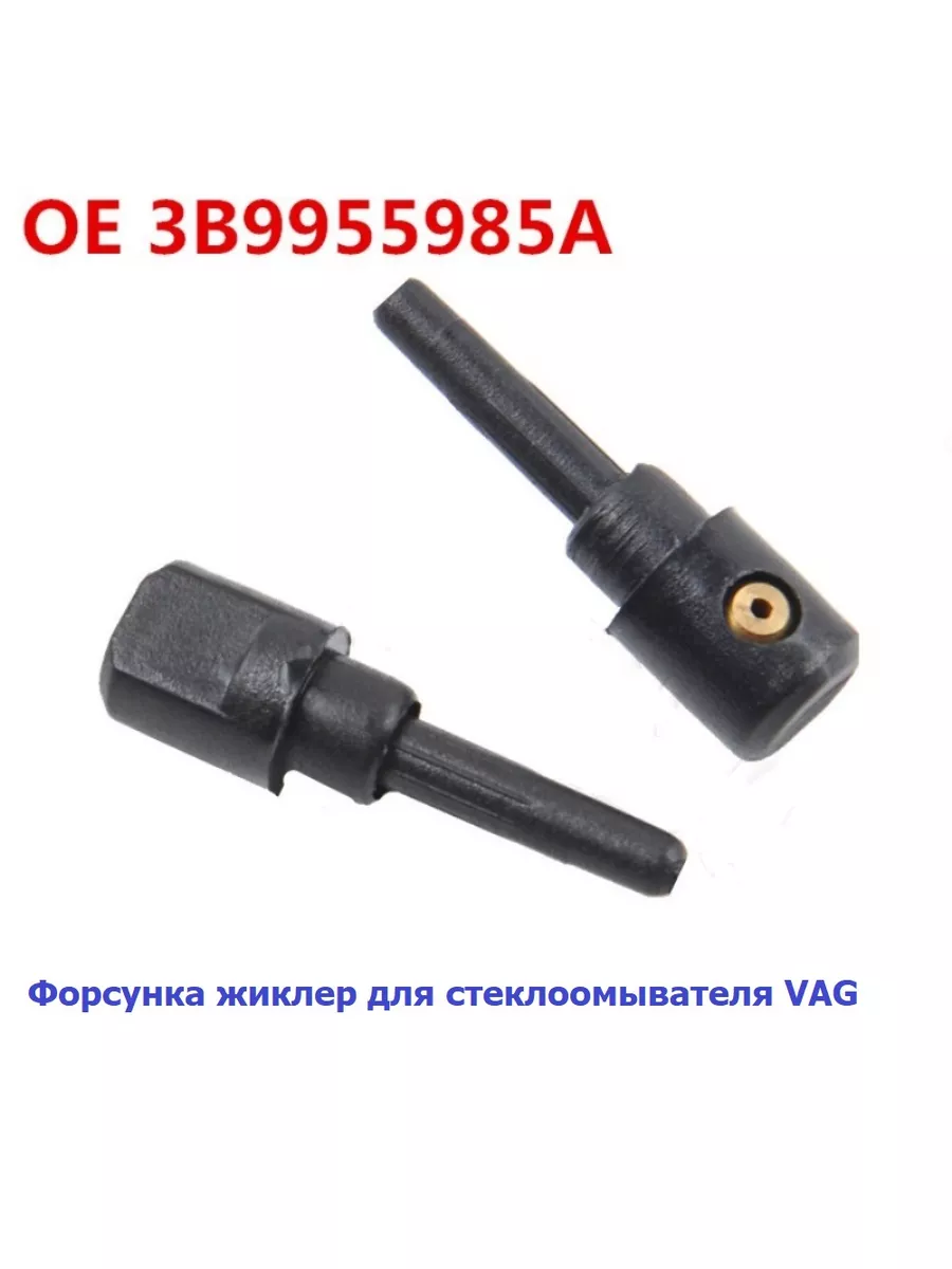 Форсунки жиклер омывателя VAG