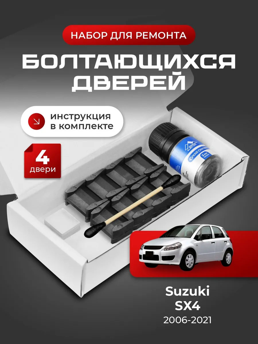 Ремкомплект ограничителей дверей Suzuki SX4 1 2