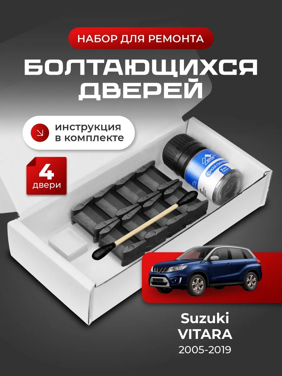 Ремкомплект ограничителей дверей Suzuki VITARA 3, 4