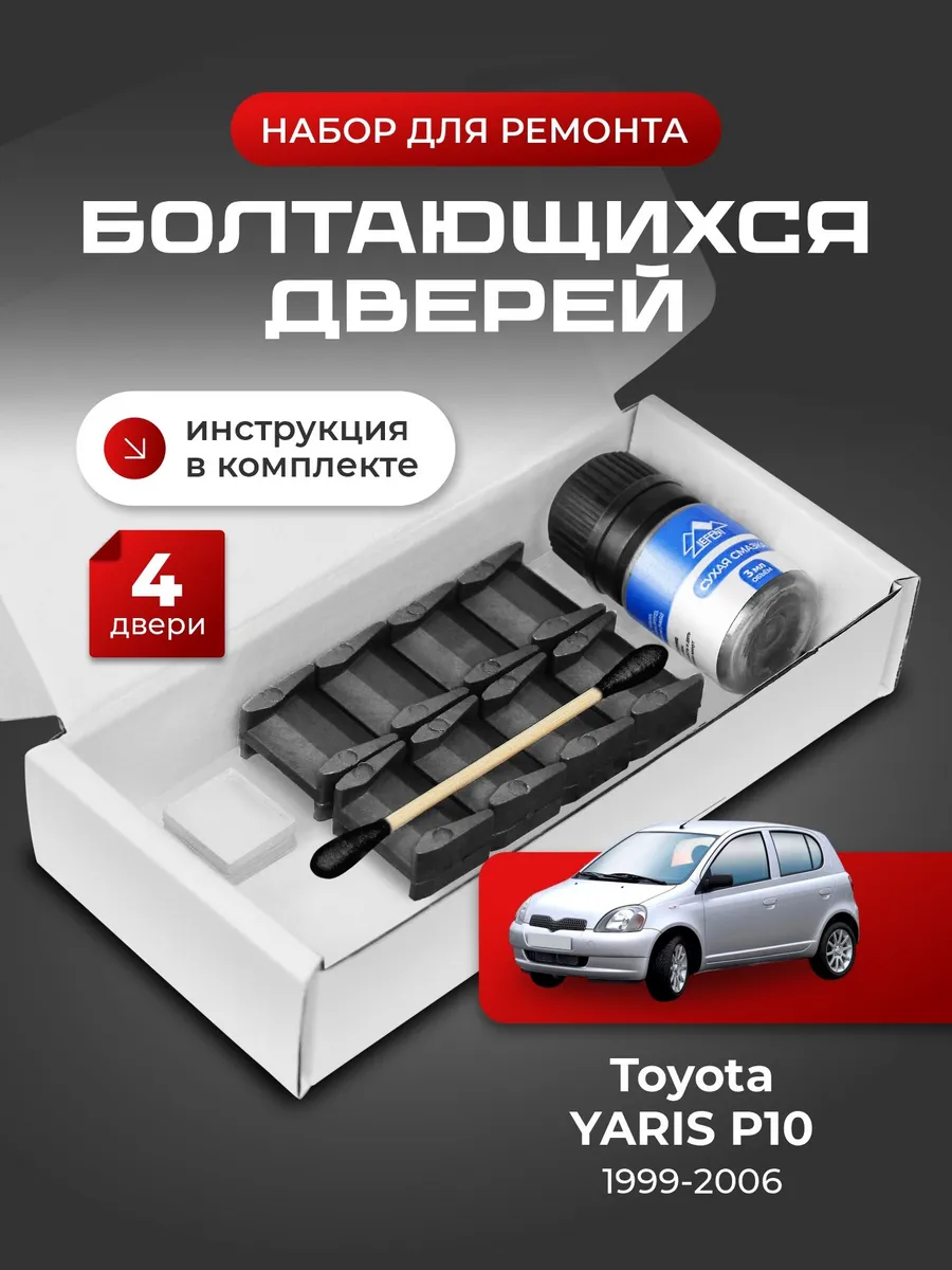 Ремкомплект ограничителей дверей Toyota Yaris 1 P10