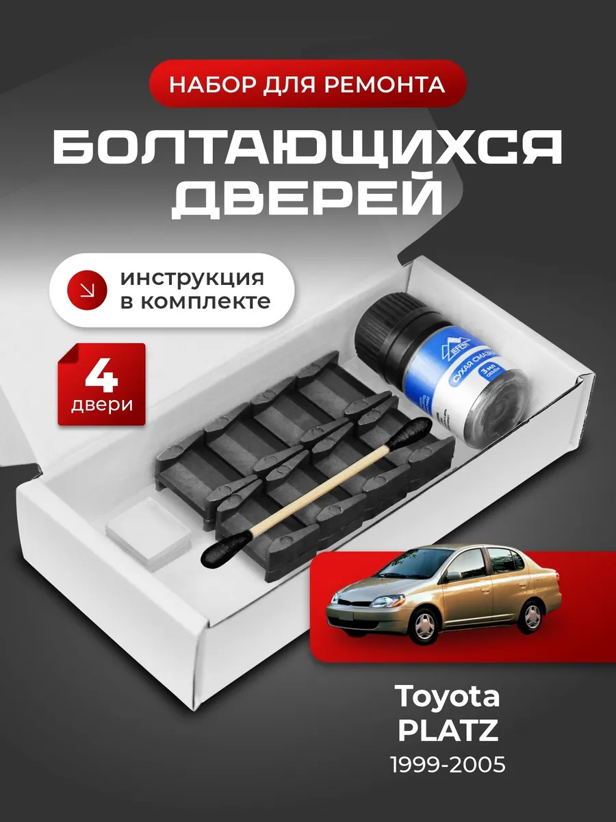 Ремкомплект ограничителей дверей Toyota PLATZ