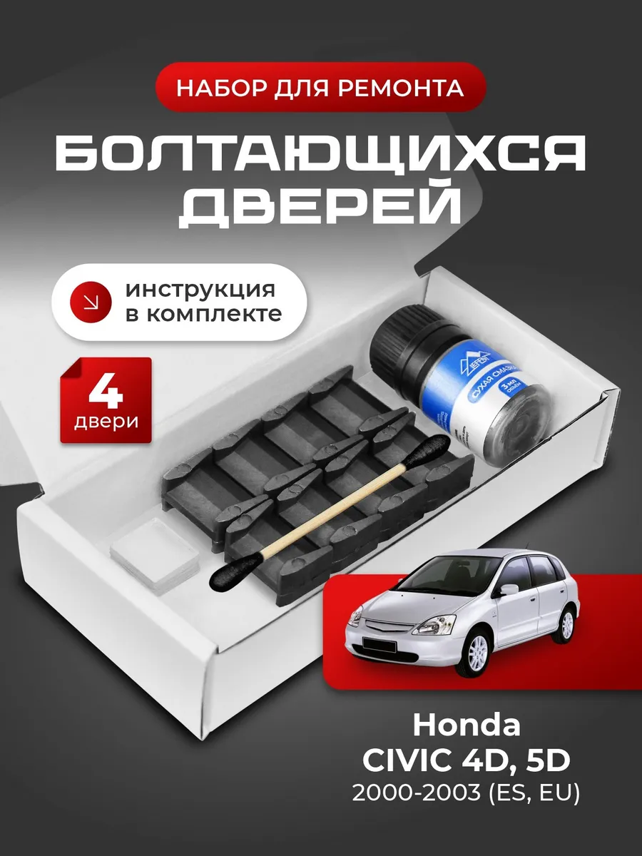 Ремкомплект ограничителей дверей Honda Civic 7 4D 5D ES EU
