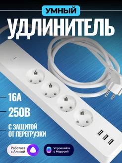 Умный удлинитель Connect с USB WI-Fi Алисой Марусей 16 ампер EKF 188752490 купить за 2 571 ₽ в интернет-магазине Wildberries