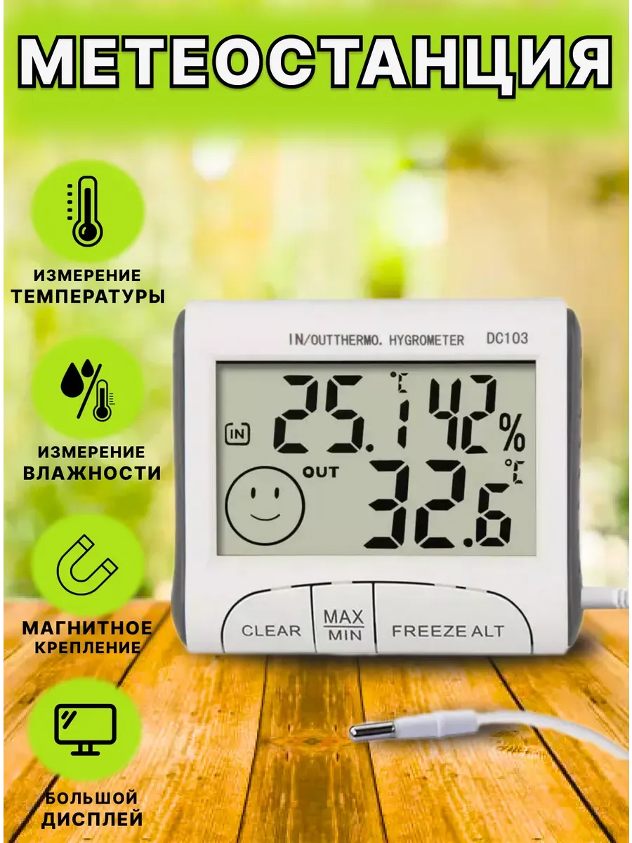 Термометр электронный метеостанция DC103
