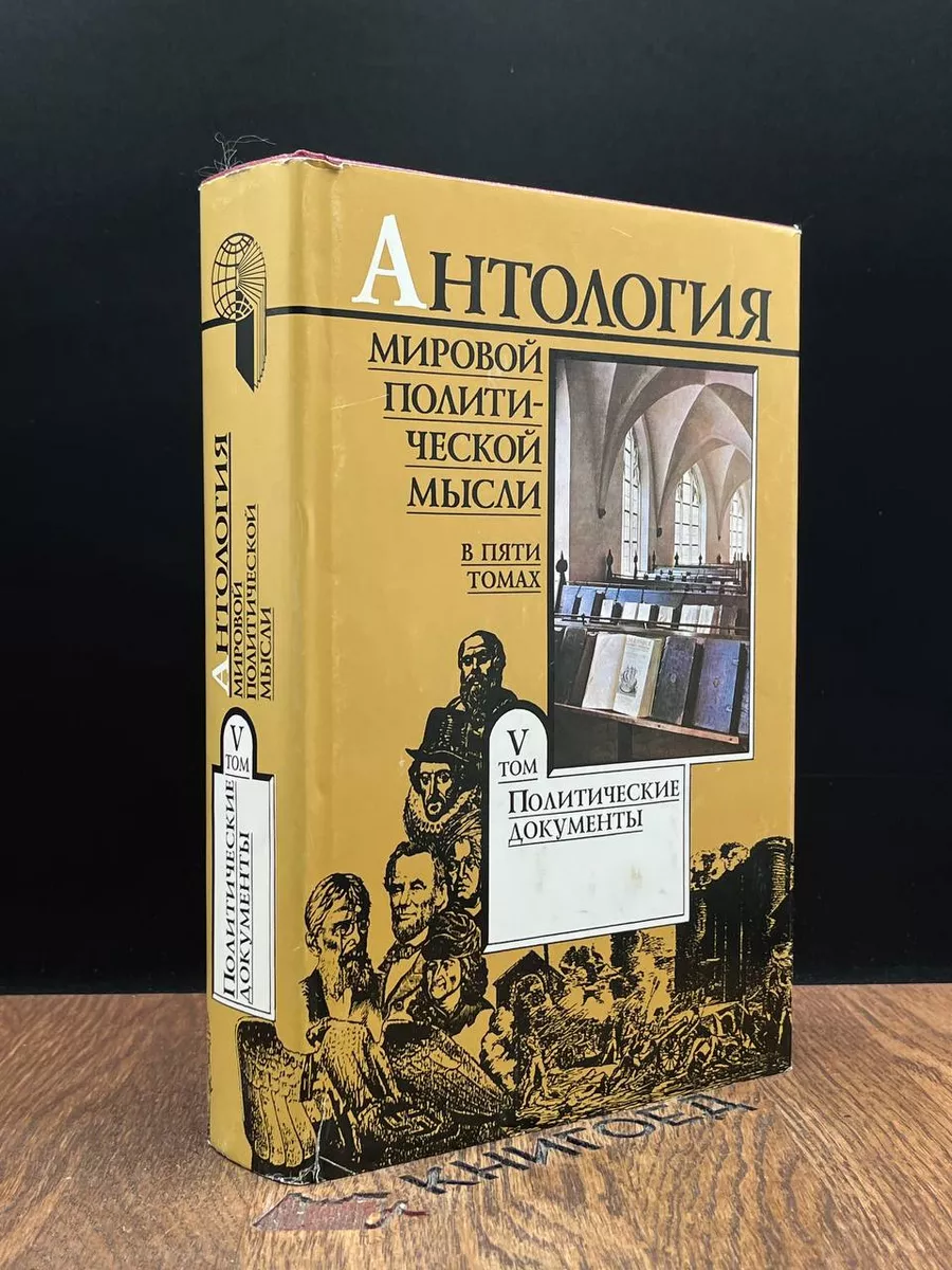 Антология мировой политической мысли. Том 5 Мысль 188756609 купить за 309 ₽  в интернет-магазине Wildberries