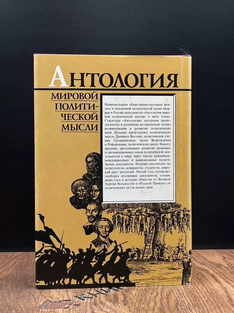 Антология мировой политической мысли. Том 5 Мысль 188756609 купить за 309 ₽  в интернет-магазине Wildberries