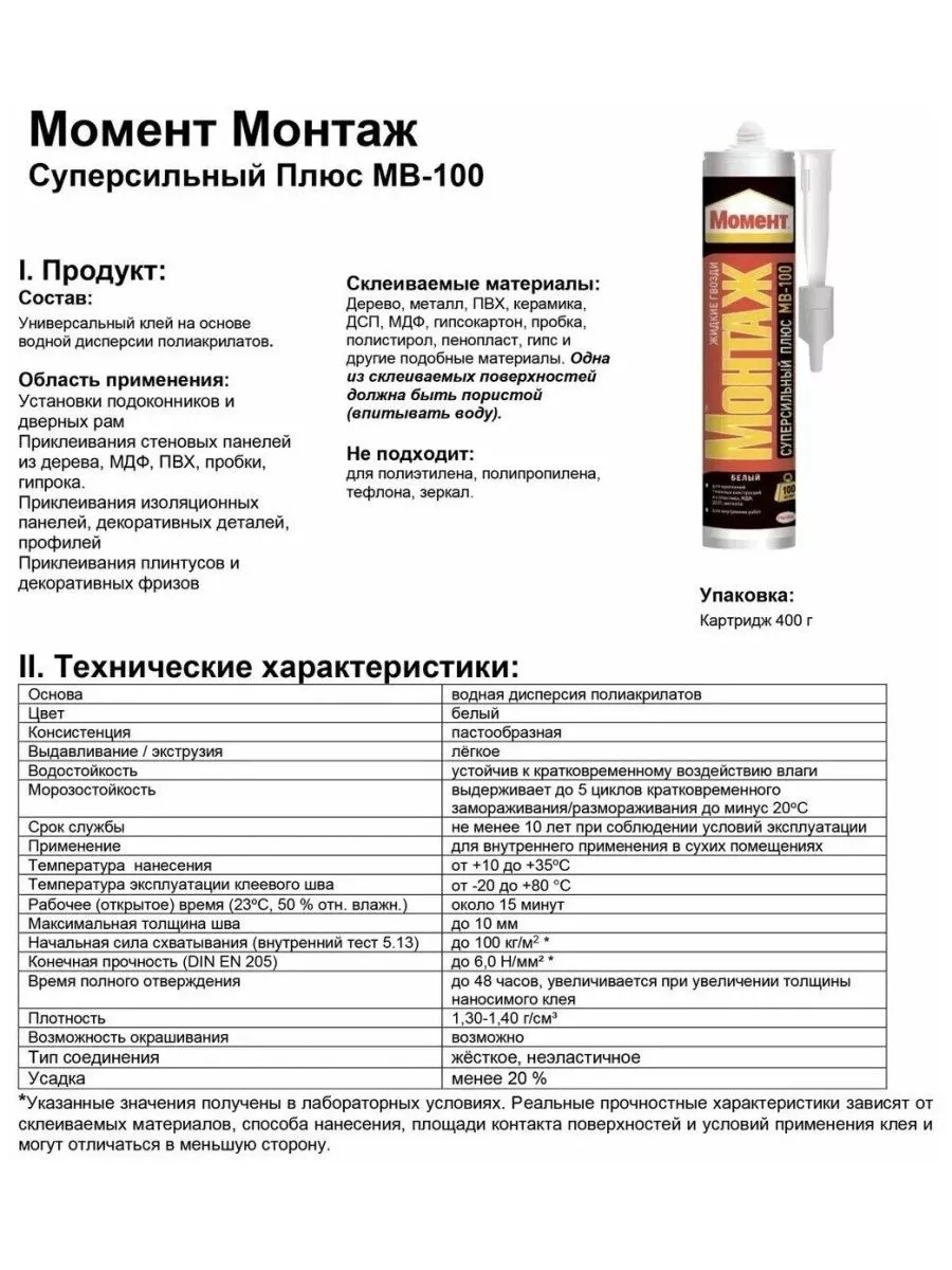 Жидкие гвозди Клей монтажный Момент Суперсильный белый 400г. Момент  188757210 купить за 437 ₽ в интернет-магазине Wildberries