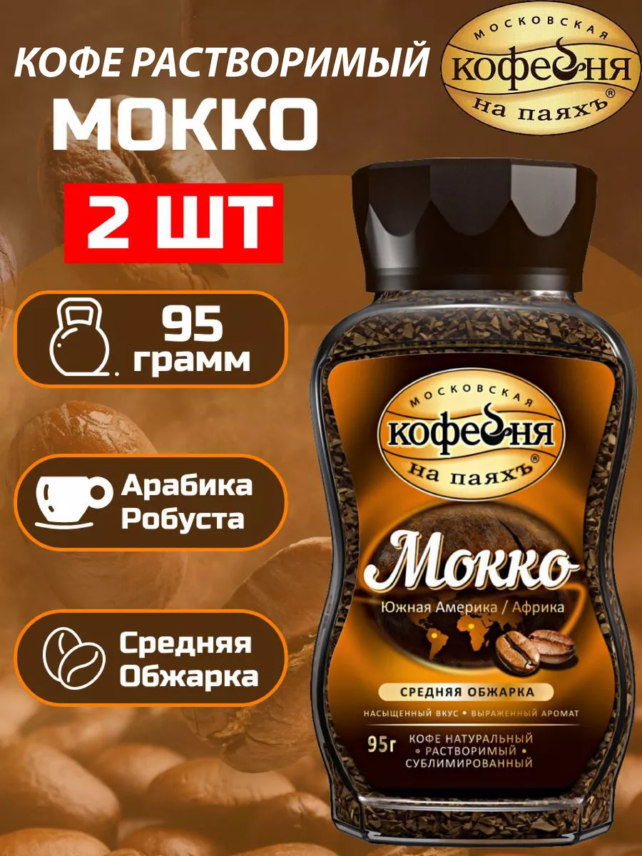 Кофе растворимый Мокко 2 шт по 95 гр Московская Кофейня на Паяхъ 188757567  купить за 595 ₽ в интернет-магазине Wildberries