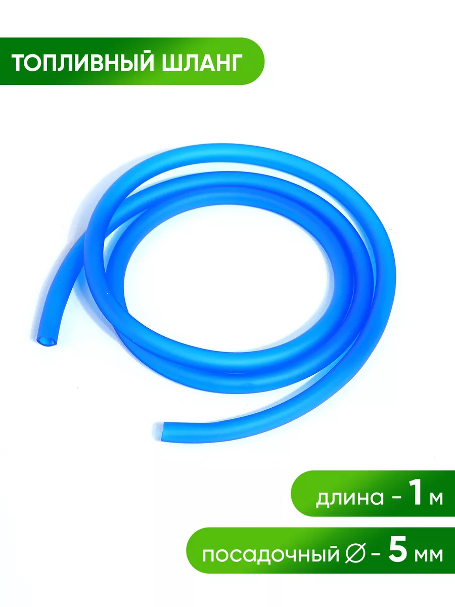 Топливный шланг